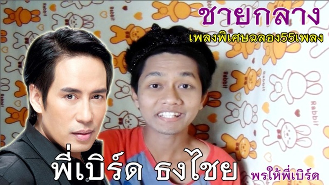 ชายกลาง เขียนเพลงร้องเพลงให้กับ พี่เบิร์ด ธงไชย : เพลงให้พี่เบิร์ด