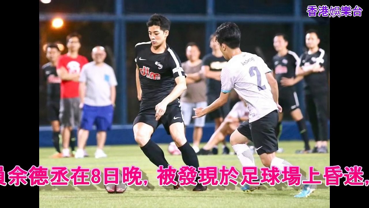 【余德丞昏迷30小時~】倒下前一刻畫面曝光 全身抽筋、呼吸困難!