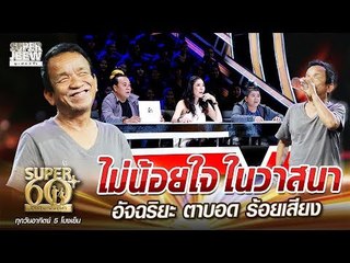 ลุงประทุม ไม่น้อยใจในวาสนา อัจฉริยะ ตาบอด ร้อยเสียง | SUPER 60+