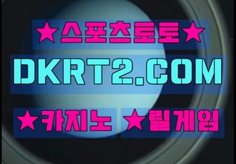 온라인스포츠토토 DKRT2쩜 C0M