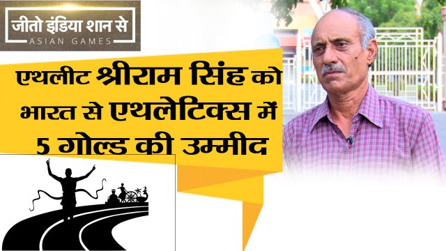 Asian Games 2018 II Athlete Shriram Singh hopes to get 5 gold in athletics from India