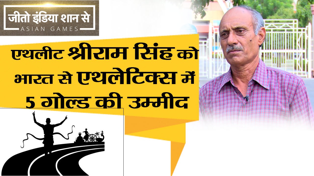 Asian Games 2018 II Athlete Shriram Singh hopes to get 5 gold in athletics from India