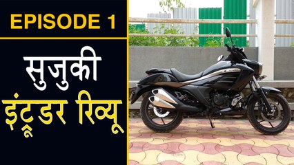 सुजुकी इंट्रूडर रिव्यू | Episode 1: Walkaround
