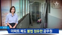 아파트 복도를 개인 공간으로…불법 점유한 공무원