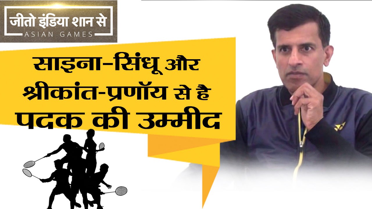 ASIAN GAMES 2018 II साइना-सिंधू और श्रीकांत-प्रणॉय से है पदक की उम्मीद- कोच विमल कुमार