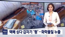 인화물질 든 택배상자 폭발, 실외기 불…폭염 속 화재 잇따라