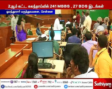 மருத்துவ படிப்புகளுக்கான 2 ஆம் கட்ட கலந்தாய்வு இன்று தொடங்கியது.