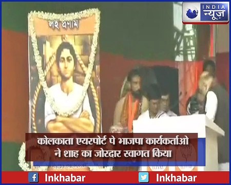 दीदी के गढ़ में अमित शाह का शाही स्वागत