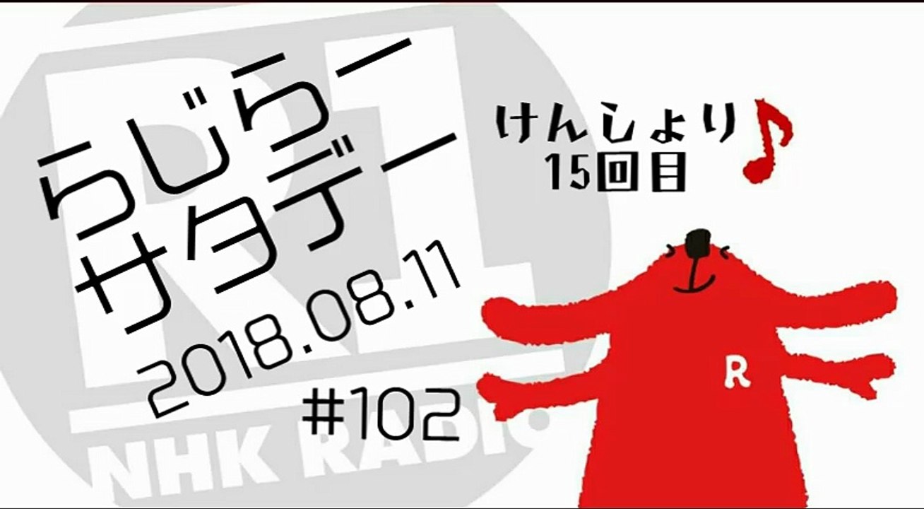 らじらー20180811
