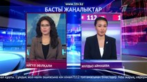 Басты жаңалықтар. 10.08.2018 күнгі шығарылым.