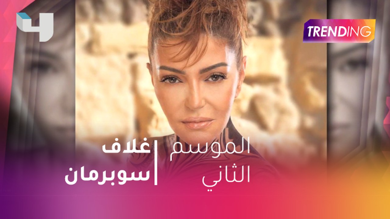 المصور عماد قاسم يكشف كواليس فكرة غلاف أغنية سوبر مان للديفا سميرة سعيد