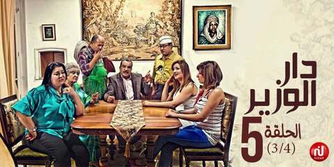دار الوزير - الحلقة 5 (3/4)