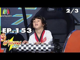 ฟ้าแลบเด็ก | น้องภูผา,สกายเลอร์  | 22 ก.ค. 61 [2/3]