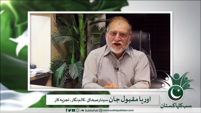 Orya Maqbool Jan’s (Columnist,Anchor Parson) exclusive message to the nation! Sub Ka Pakistan