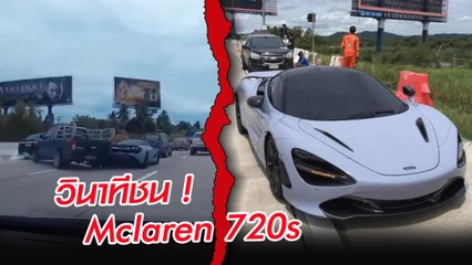วินาทีกระบะชน Mclaren 720s