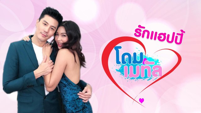 รักแฮปปี้ โดม - เมทัล