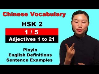 HSK 2 Course - Complete Chinese Vocabulary Course - HSK 2 Full Course - Adjectives 1 to 21 (1/5)