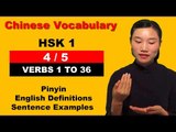 HSK 1 Course - Complete Mandarin Chinese Vocabulary Course - HSK 1 Full Course - Verbs 1 to 36 (4/5)