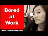 Bored at Work | Intermediate Chinese Listening Practice with Pinyin | Chinese Conversation
