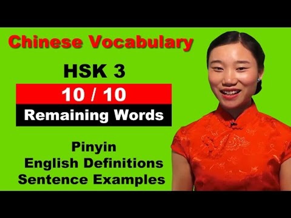 HSK 3 Course - Complete Chinese Vocabulary Course - HSK 3 Full Course - Remaining Words (10/10)