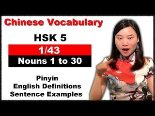 HSK 5 Course - Complete Chinese Vocabulary Course - HSK 5 Full Course / Nouns 1 to 30 (1/43)