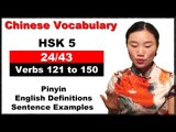 Learn Chinese HSK 5 Vocabulary with Pinyin and English Sentence Examples - Verbs 121 to 150 (24/43)