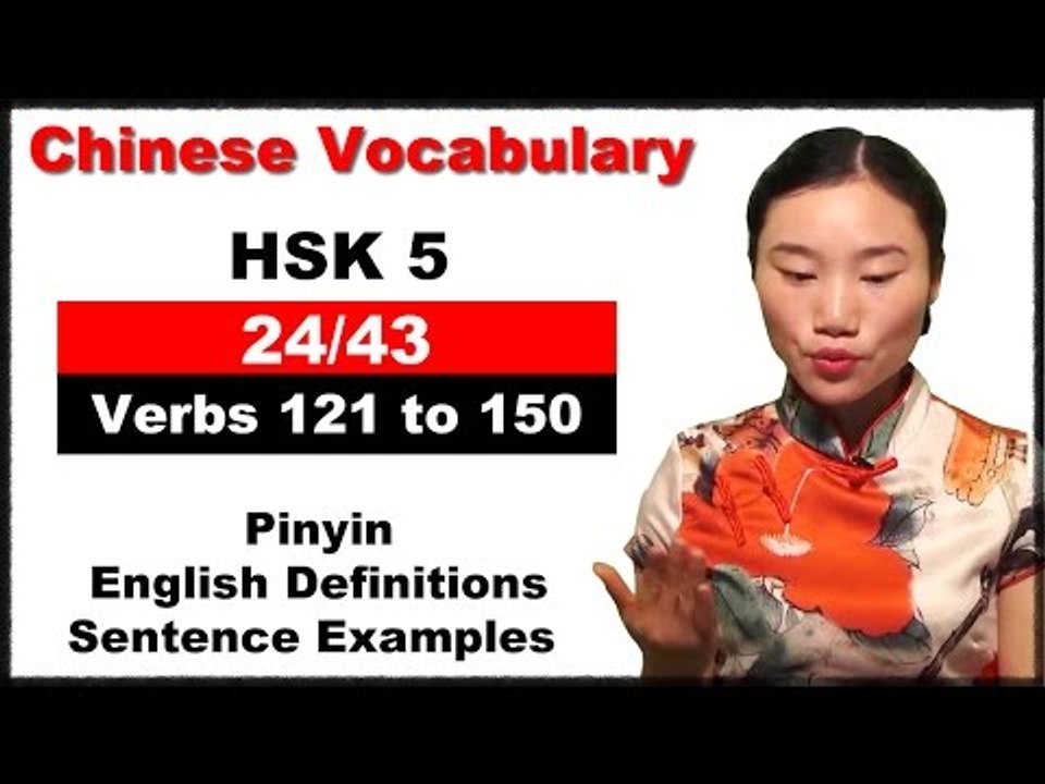 Learn Chinese HSK 5 Vocabulary with Pinyin and English Sentence Examples - Verbs 121 to 150 (24/43)