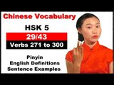 HSK 5 Course - Complete Chinese Vocabulary Course - HSK 5 Full Course / Verbs 271 to 300 (29/43)