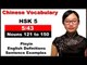 HSK 5 Course - Complete Chinese Vocabulary Course - HSK 5 Full Course / Nouns 121 to 150 (5/43)