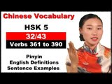 Chinese Vocabulary Course - HSK 5 Full Course / Verbs 361 to 390 (32/43)