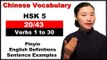 HSK 5 Course - Complete Chinese Vocabulary Course - HSK 5 Full Course / Verbs 1 to 30 (20/43)