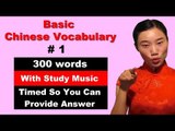 Basic Chinese Vocabulary 1 - Beginner Chinese Vocabulary - Beginner Chinese Course | HSK 1 | HSK 2