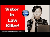 Sister-in-Law Killer! - Intermediate Chinese Listening Practice | Chinese Conversation