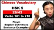 HSK 5 Course - Complete Chinese Vocabulary Course - HSK 5 Full Course / Verbs 181 to 210 (26/43)