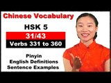 HSK 5 Course - Complete Chinese Vocabulary Course - HSK 5 Full Course / Verbs 331 to 360 (31/43)