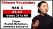 HSK 5 Course - Complete Chinese Vocabulary Course - HSK 5 Full Course / Verbs 31 to 60 (21/43)