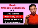 Basic Chinese Vocabulary 8 - Beginner Chinese Vocabulary - Beginner Chinese Course | HSK 1 | HSK 2