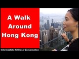 A Walk Around Hong Kong - Intermediate Chinese Listening Practice | Chinese Conversation