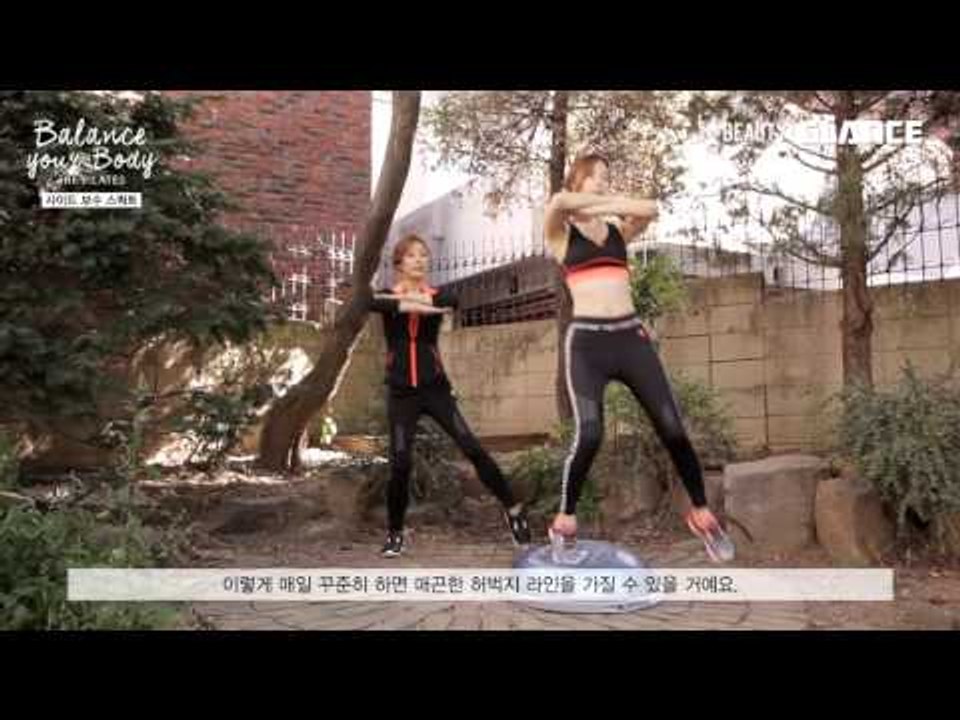 박수진과 함께 배우는 ‘바디 라인 디자인’ [사이드 보수 스쿼트]