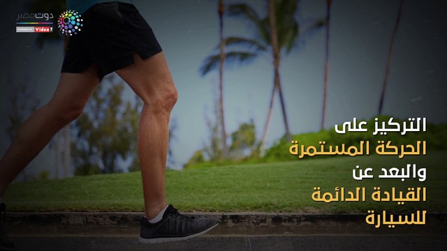 فيديو معلوماتى.. نصائح مهمة تقى من أمراض القلب ومشكلات الشرايين