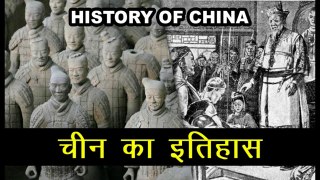 History of Ancient China Civilization | चीन की सभ्यता का प्राचीन  इतिहास