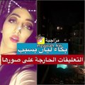ليان عبدالله شقيقة مودل روز تبكي وتحذر منتقديها بقسوة