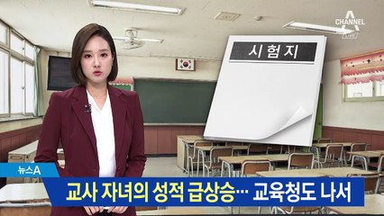 교무부장 쌍둥이 자녀, 성적 급상승…교육청도 나서