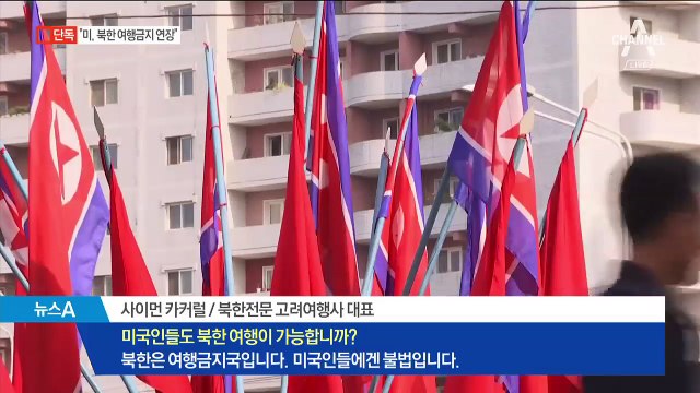 [단독]대북 제재는 그대로…北 여행 금지 연장