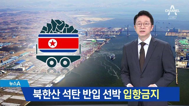 ‘북한산 석탄’ 밀반입한 선박 4척 입항금지