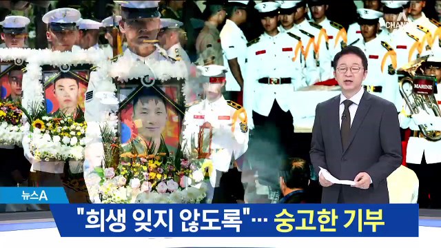 “희생 잊지 않도록”…마린온 유족 ‘숭고한 기부’