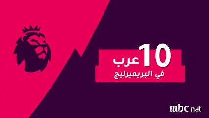 عشرة نجوم عرب في البريميرليج