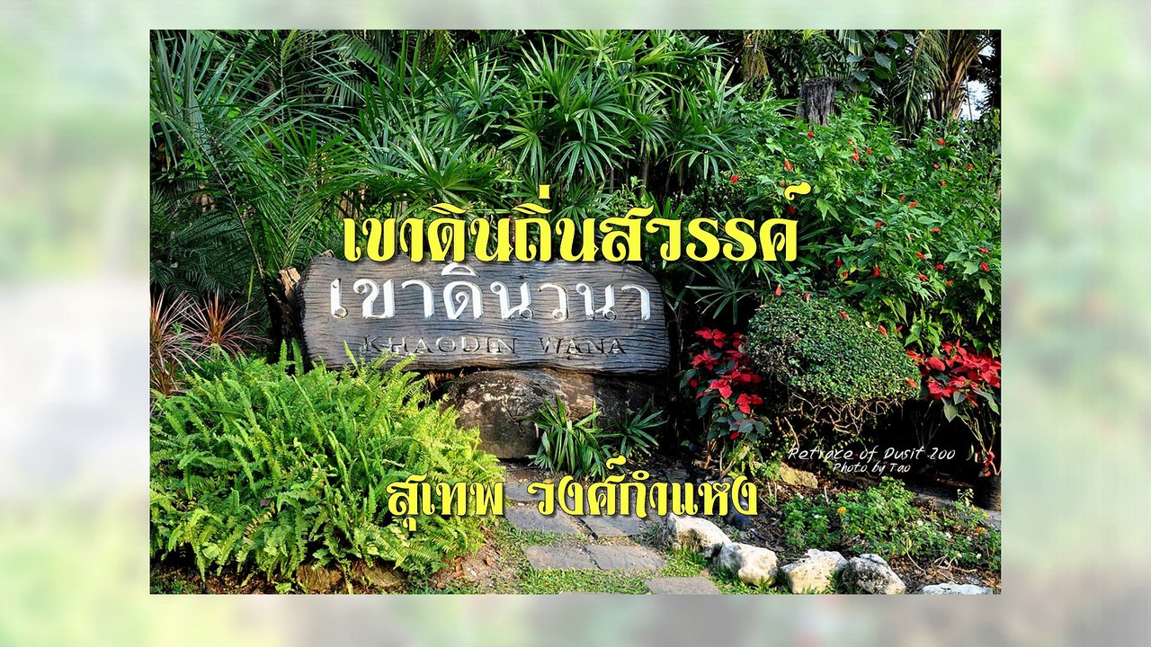 เขาดินถิ่นสวรรค์ - สุเทพ วงศ์กำแหง