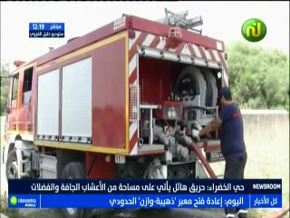 حي الخضراء : حريق هائل يأتي على مساحة من الأعشاب الجافة والفضلات