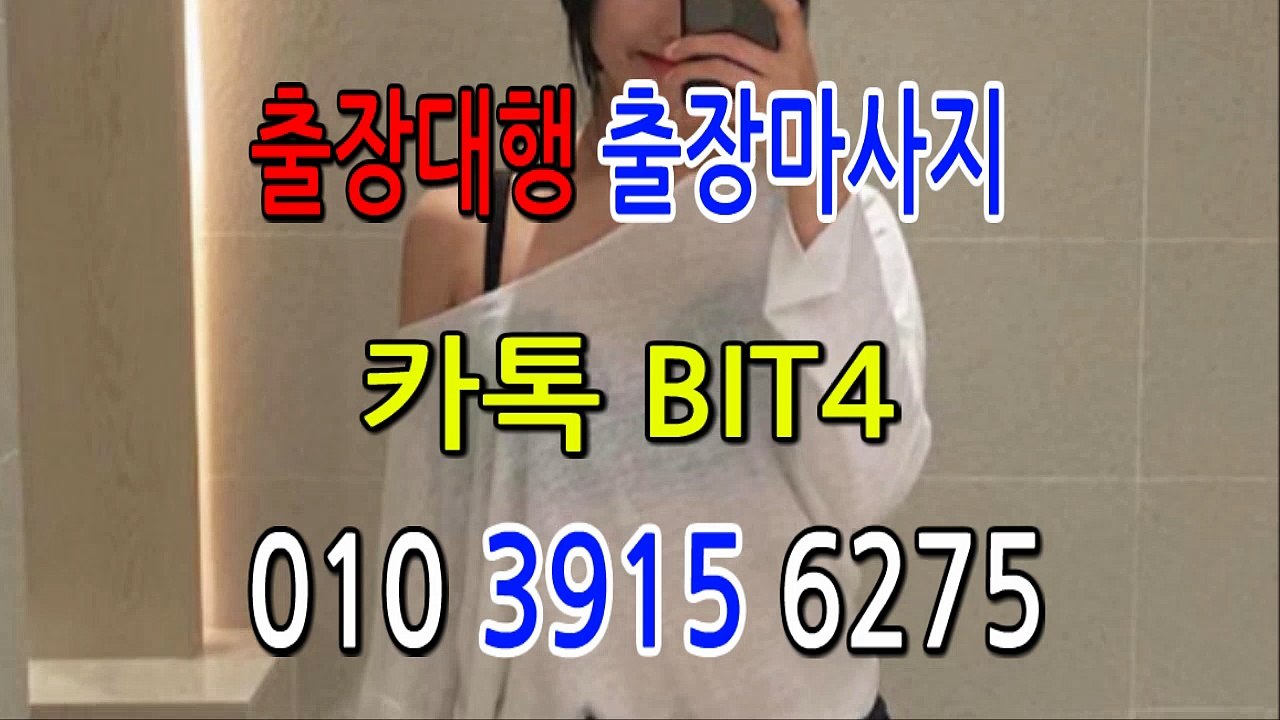 밀양출장마사지- {{ ㅋ ㅏ톡Bit4 }} 밀양일상탈출 ⊀Ö1Ô-3915-6275⊁ 밀양출장안마' 20대' 밀양출장안마 출장안마코스 밀양출장안마